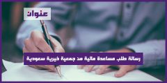رسالة طلب مساعدة مالية من جمعية خيرية سعودية