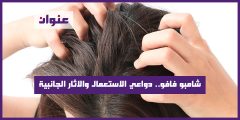 شامبو فافو دواعي الاستعمال والاثار الجانبية