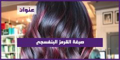 طريقة استخدام صبغة القرمز البنفسجي