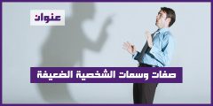 صفات وسمات الشخصية الضعيفة في علم النفس