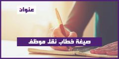 صيغة خطاب نقل موظف
