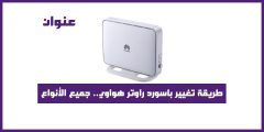 طريقة تغيير باسورد راوتر هواوي لجميع الأنواع بالخطوات