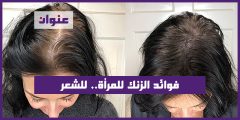 فوائد الزنك للمرأة للشعر