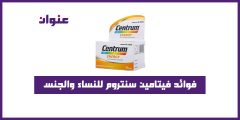 فوائد فيتامين سنتروم للنساء والجنس