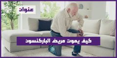 كيف يموت مريض الباركنسون