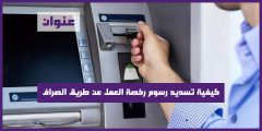 كيفية تسديد رسوم رخصة العمل عن طريق الصراف