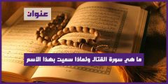 ما هي سورة القتال ولماذا سميت بهذا الاسم