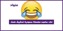 نكت سامجه مضحكة سعودية تحشيش ضحك