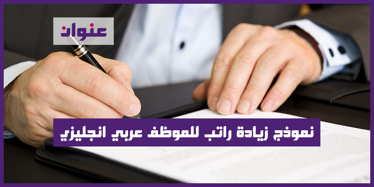 نموذج زيادة راتب للموظف عربي انجليزي