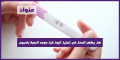 هل يظهر الحمل في تحليل البول قبل موعد الدورة باسبوع