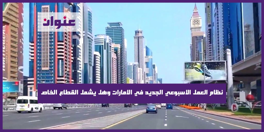 نظام العمل الاسبوعي الجديد في الامارات وهل يشمل القطاع الخاص