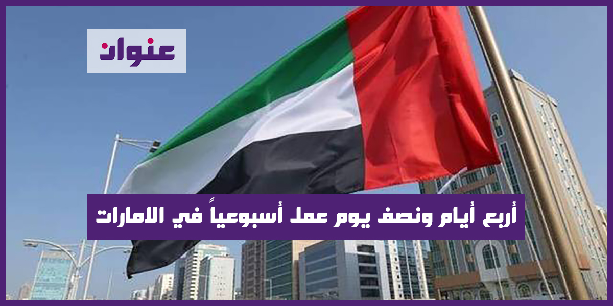 4 أيام ونصف يوم عمل أسبوعياً في الامارات