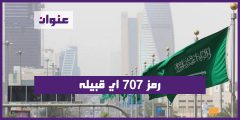 707 رمز اي قبيله