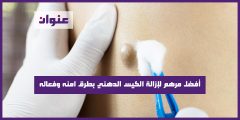 أفضل مرهم لإزالة الكيس الدهني بطرق امنه وفعاله