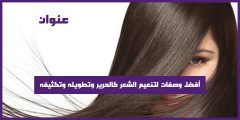 أفضل وصفات لتنعيم الشعر كالحرير وتطويله وتكثيفه