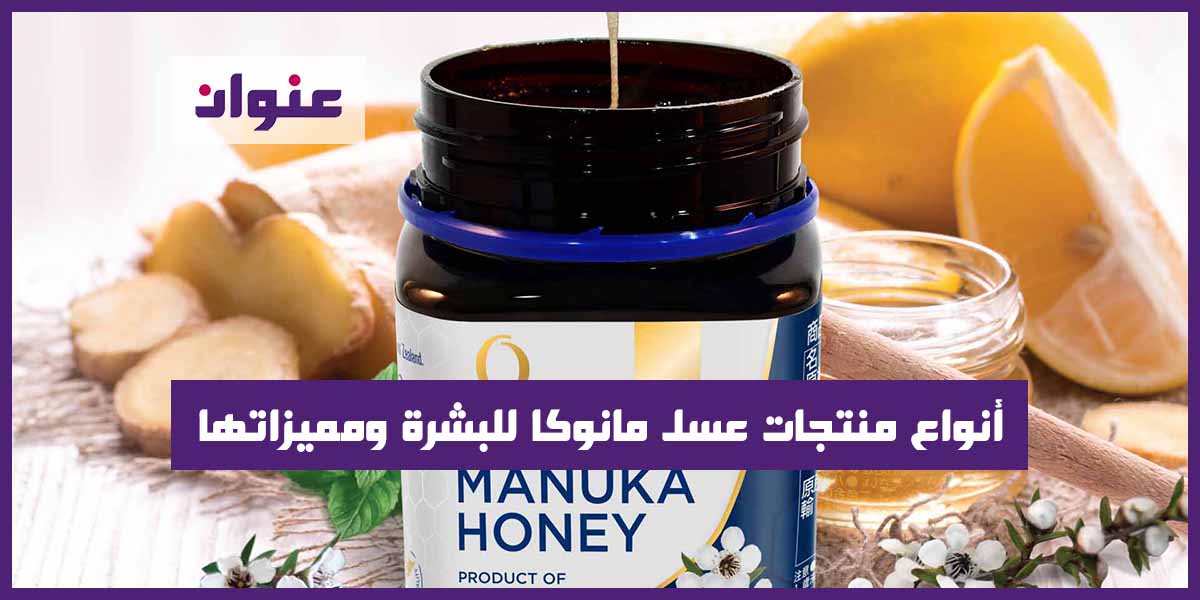 أنواع منتجات عسل مانوكا للبشرة ومميزاتها