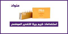 استخدامات كريم بريلا للتخدير الموضعي