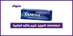 استخدامات لاميزيل كريم واثاره الجانبية