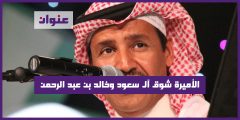 الأميرة شوق آل سعود – ويكيبيديا