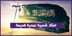امثال شعبية نجدية قديمة