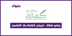 برنامج كفالة.. تجربتي الكاملة بكل التفاصيل