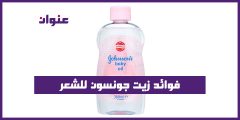 تعرف على فوائد زيت جونسون للشعر تعرف على فوائد زيت جونسون للشعر