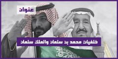 خلفيات محمد بن سلمان والملك سلمان