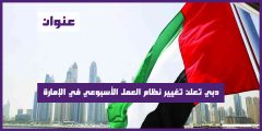 دبي تعلن تغيير نظام العمل الأسبوعي في الإمارة