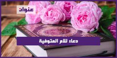 دعاء للام المتوفية بالصور
