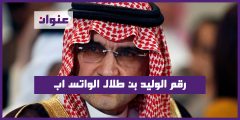 رقم الوليد بن طلال الواتس اب