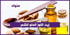 زيت اللوز الحلو للشعر