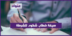 صيغة خطاب شكوى للشرطة