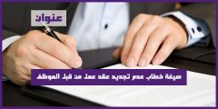 صيغة خطاب عدم تجديد عقد عمل من قبل الموظف