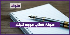 صيغة خطاب موجه للبنك