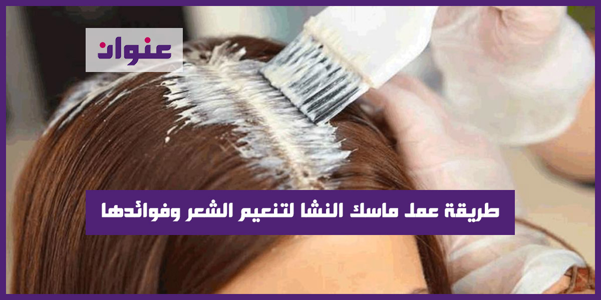 طريقة عمل ماسك النشا لتنعيم الشعر وفوائدها