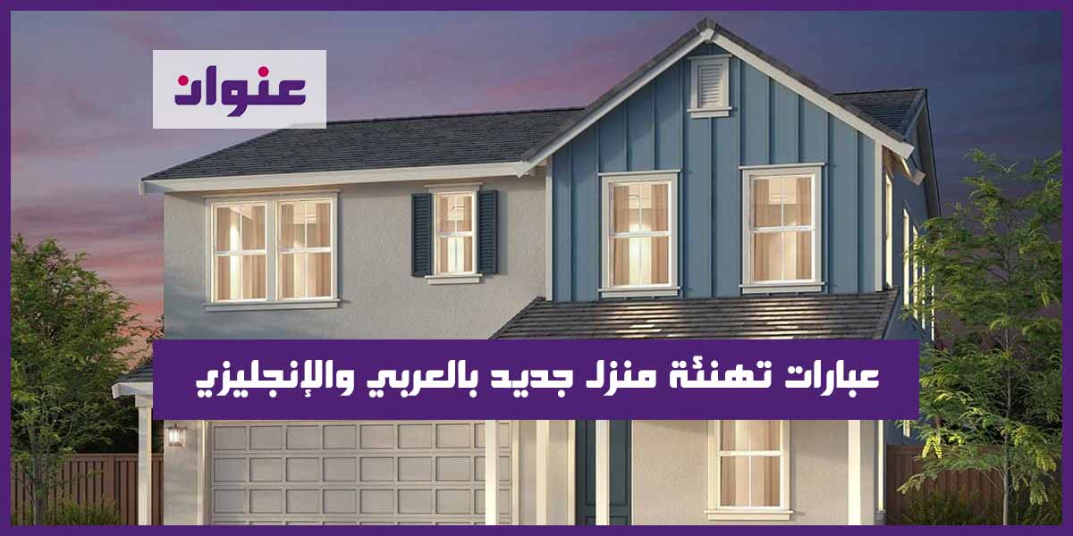 عبارات تهنئة منزل جديد بالعربي والإنجليزي