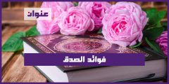 فوائد الصدق