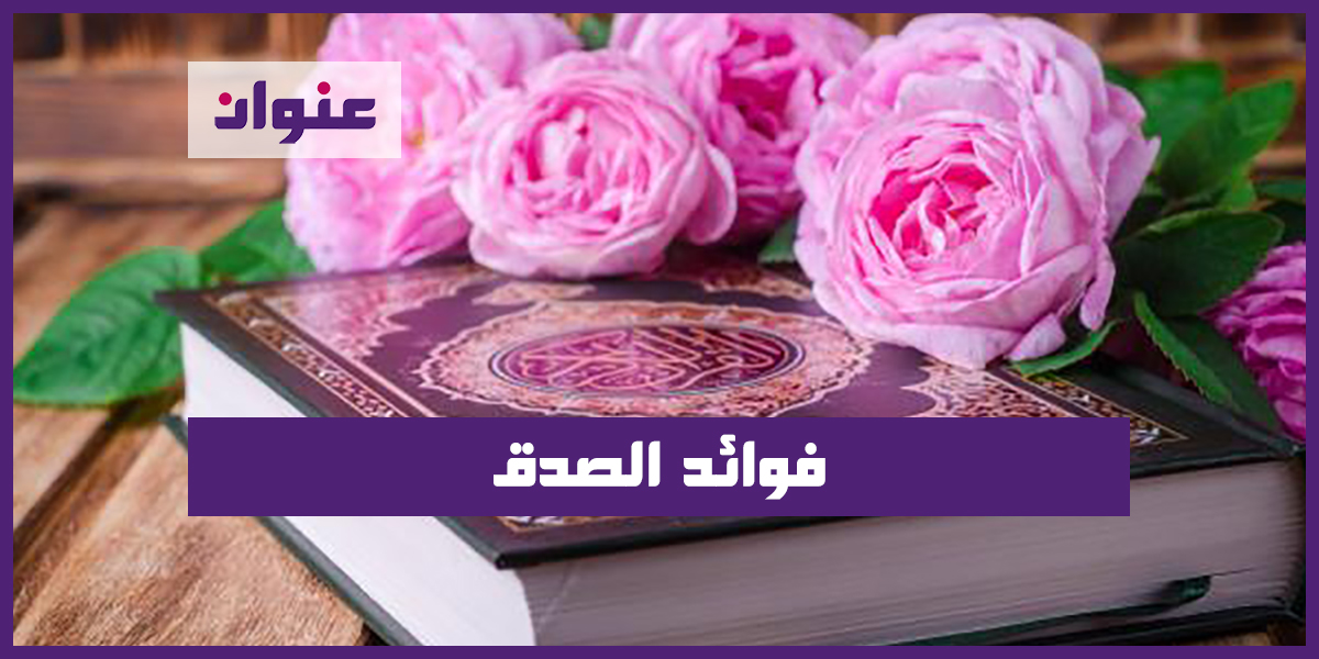 فوائد الصدق فوائد الصدق
