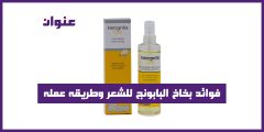 فوائد بخاخ البابونج للشعر وطريقه عمله