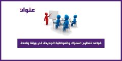 قواعد تنظيم السلوك والمواظبة الجديدة في ورقة واحدة