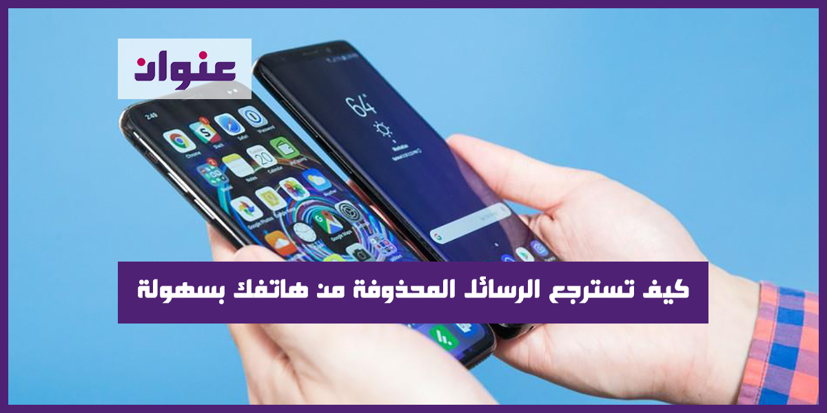 كيف تسترجع رسائل ال sms المحذوفة من هاتفك بسهولة كيف تسترجع رسائل ال sms المحذوفة من هاتفك بسهولة