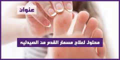 محلول لعلاج مسمار القدم من الصيدليه
