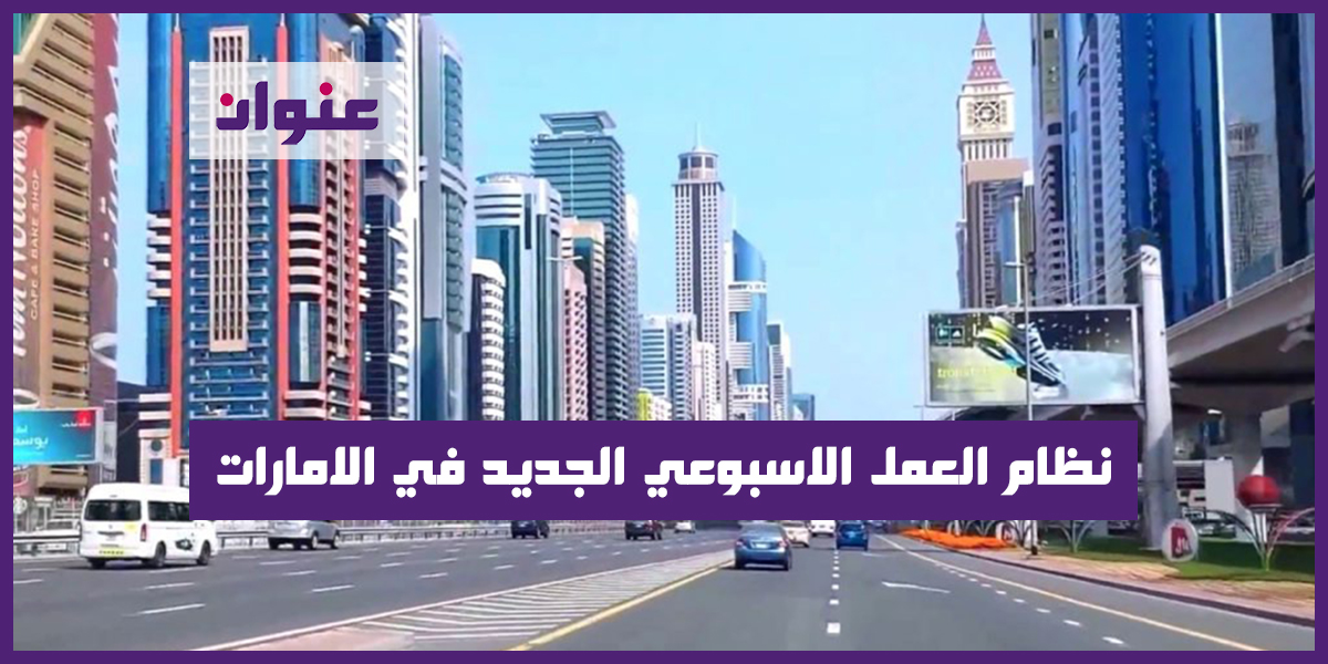 نظام العمل الاسبوعي الجديد في الامارات