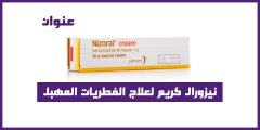 نيزورال كريم لعلاج الفطريات المهبل