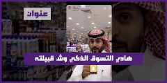 هادي التسوق الذكي وش قبيلته