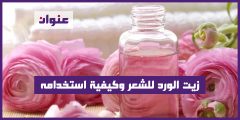 هل ينفع زيت الورد للشعر وكيفية استخدامه