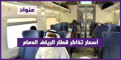 أسعار تذاكر قطار الرياض الدمام