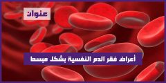 أعراض فقر الدم النفسية بشكل مبسط