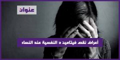 أعراض نقص فيتامين د النفسية عند النساء