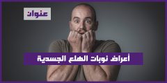 أعراض نوبات الهلع الجسدية
